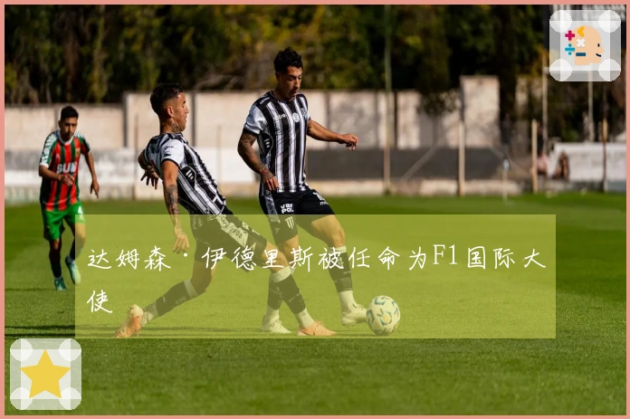 达姆森·伊德里斯被任命为F1国际大使