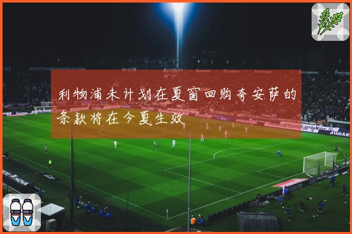 利物浦未计划在夏窗回购夸安萨的条款将在今夏生效