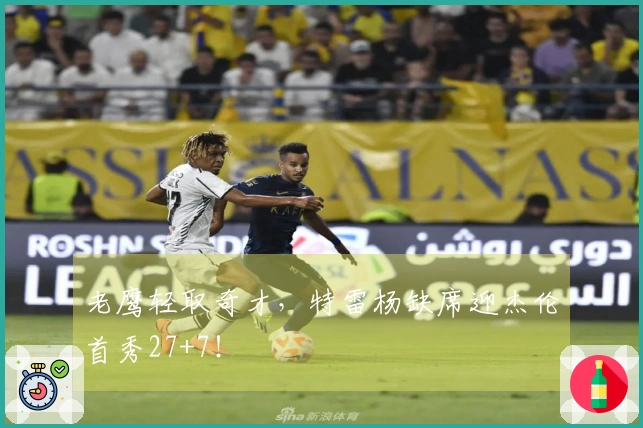 老鹰轻取奇才，特雷杨缺席迎杰伦首秀27+7！