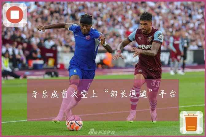 李乐成首次登上“部长通道”平台