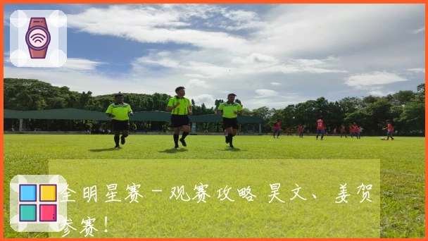全明星赛 - 观赛攻略 昊文、姜贺参赛！