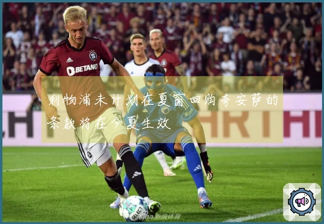 利物浦未计划在夏窗回购夸安萨的条款将在今夏生效