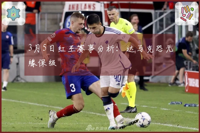3月5日红王赛事分析：达马克恐无缘保级