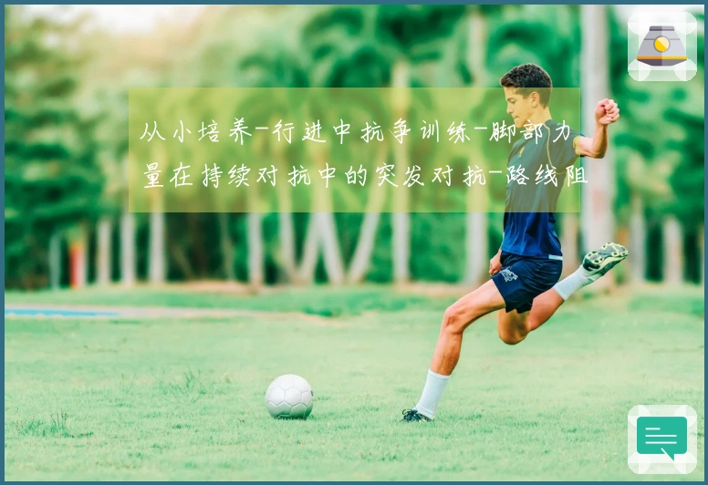 从小培养-行进中抗争训练-脚部力量在持续对抗中的突发对抗-路线阻挡与争夺位置