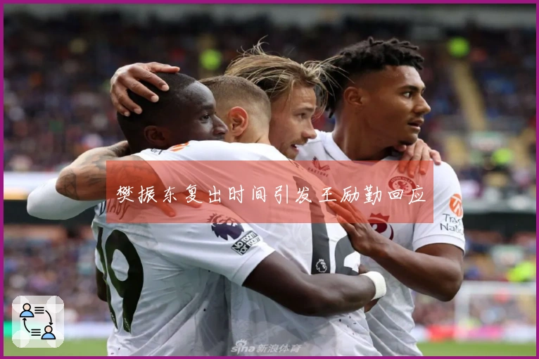 樊振东复出时间引发王励勤回应