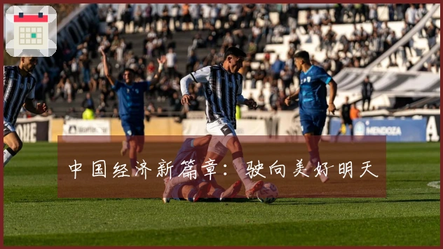 中国经济新篇章：驶向美好明天