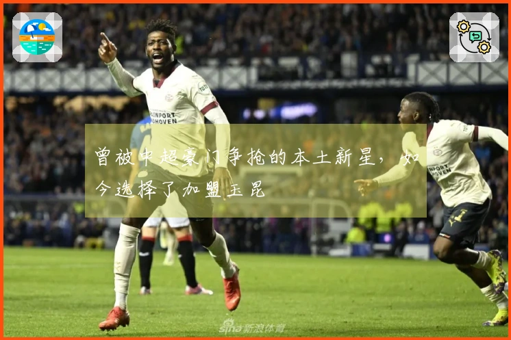 曾被中超豪门争抢的本土新星，如今选择了加盟玉昆