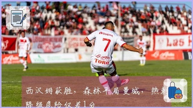 西汉姆获胜，森林平局曼城，热刺降级危险仅差1分