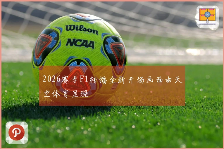 2026赛季F1转播全新开场画面由天空体育呈现