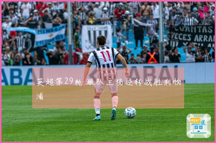 英超第29轮 狼队主场逆转战胜利物浦