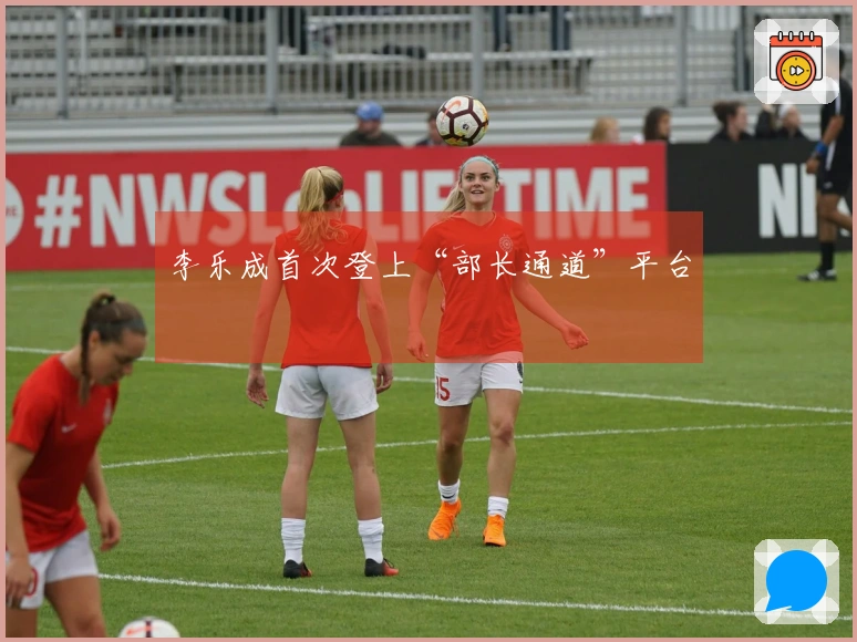 李乐成首次登上“部长通道”平台