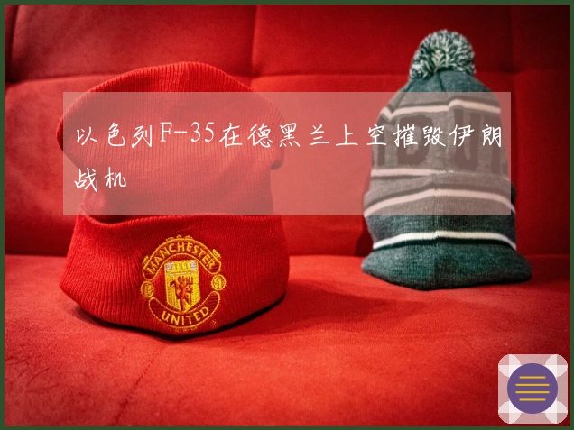 以色列F-35在德黑兰上空摧毁伊朗战机