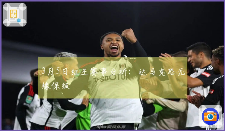 3月5日红王赛事分析：达马克恐无缘保级